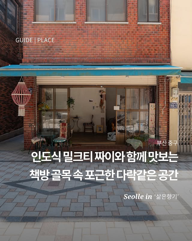 보수동 책방골목 짜이 카페 삶은향기