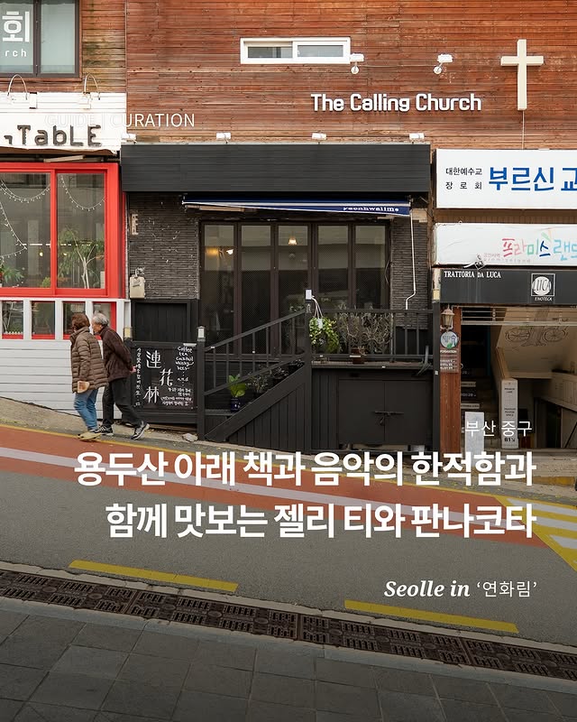 용두산공원 옆 티룸 연화림